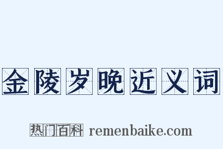 金陵岁晚近义词是什么意思的图片